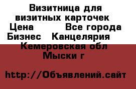 Визитница для визитных карточек › Цена ­ 100 - Все города Бизнес » Канцелярия   . Кемеровская обл.,Мыски г.